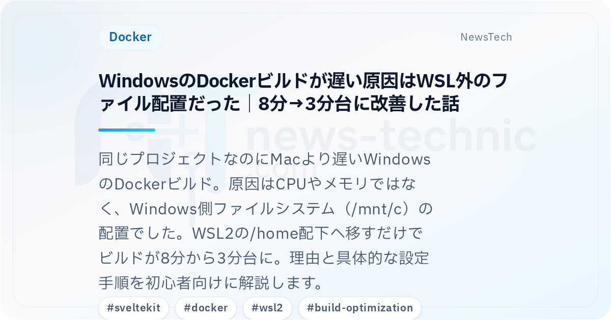 WindowsのDockerビルドが遅い原因はWSL外のファイル配置だった｜8分→3分台に改善した話