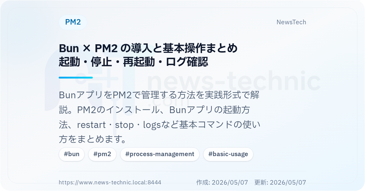 Bun × PM2 の導入と基本操作まとめ\n起動・停止・再起動・ログ確認