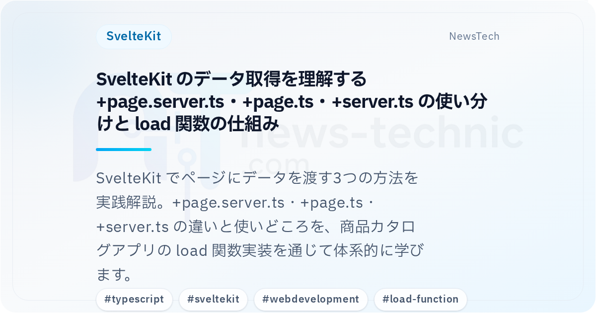 SvelteKit のデータ取得を理解する \n +page.server.ts・+page.ts・+server.ts の使い分けと load 関数の仕組み