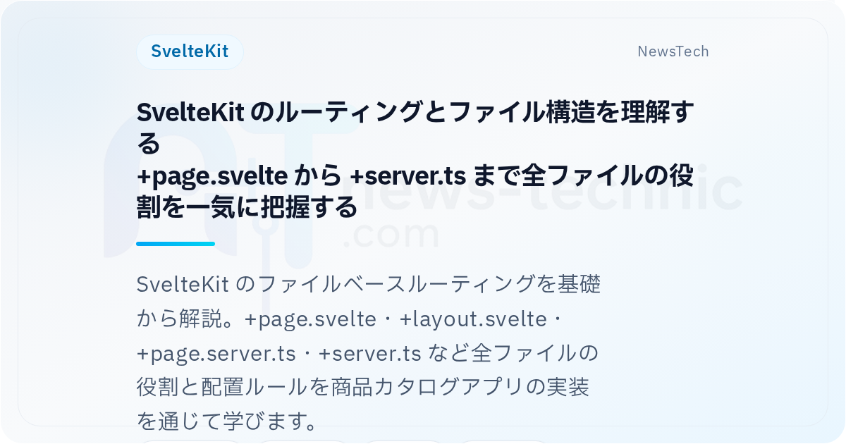 SvelteKit のルーティングとファイル構造を理解する \n +page.svelte から +server.ts まで全ファイルの役割を一気に把握する