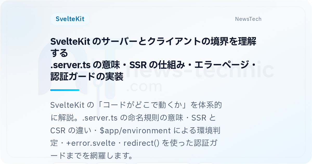 SvelteKit のサーバーとクライアントの境界を理解する \n .server.ts の意味・SSR の仕組み・エラーページ・認証ガードの実装