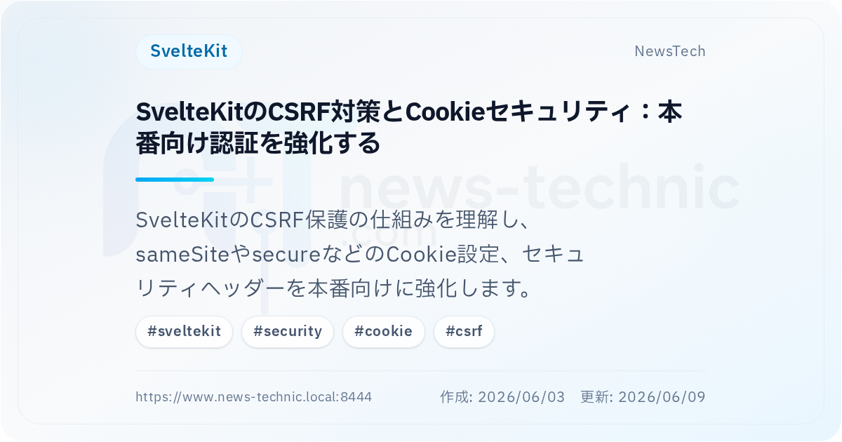 SvelteKitのCSRF対策とCookieセキュリティ:本番向け認証を強化する