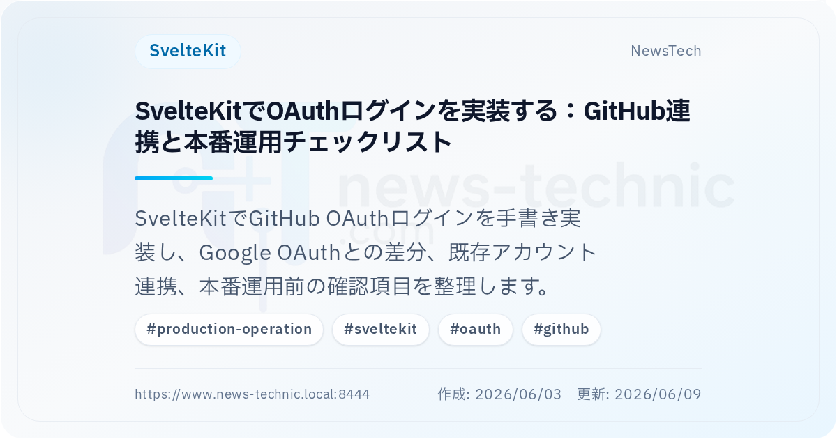 SvelteKitでOAuthログインを実装する：GitHub連携と本番運用チェックリスト