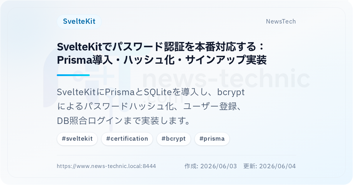 SvelteKitでパスワード認証を本番対応する：Prisma導入・ハッシュ化・サインアップ実装