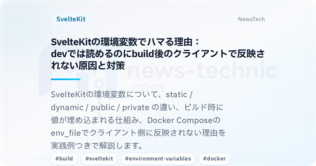 SvelteKitの環境変数でハマる理由：\ndevでは読めるのにbuild後のクライアントで反映されない原因と対策