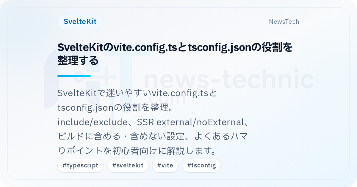 SvelteKitのvite.config.tsとtsconfig.jsonの役割を整理する