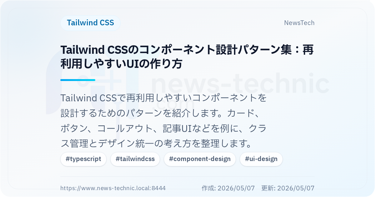 Tailwind CSSのコンポーネント設計パターン集：再利用しやすいUIの作り方