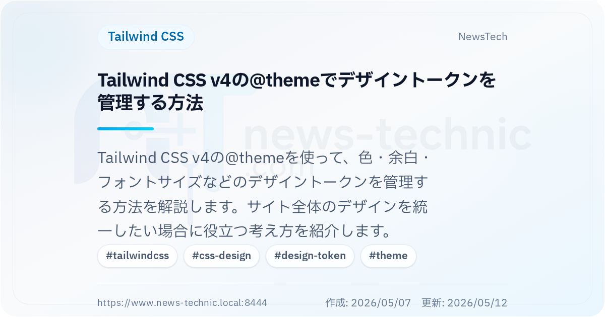 Tailwind CSS v4の@themeでデザイントークンを管理する方法