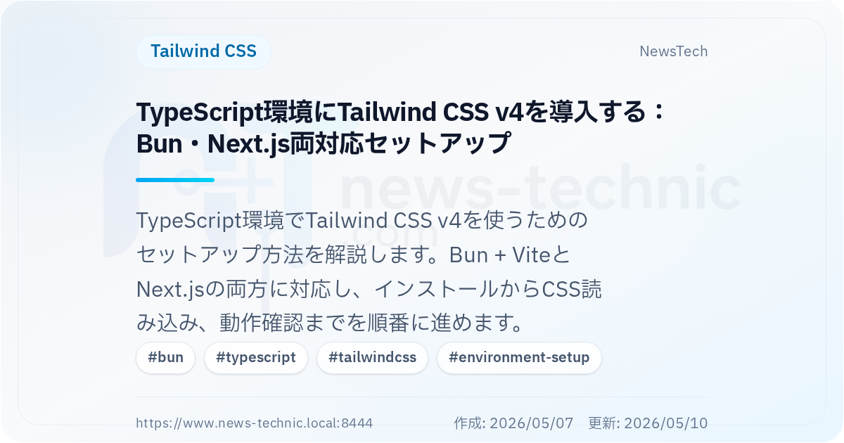 TypeScript環境にTailwind CSS v4を導入する：Bun・Next.js両対応セットアップ