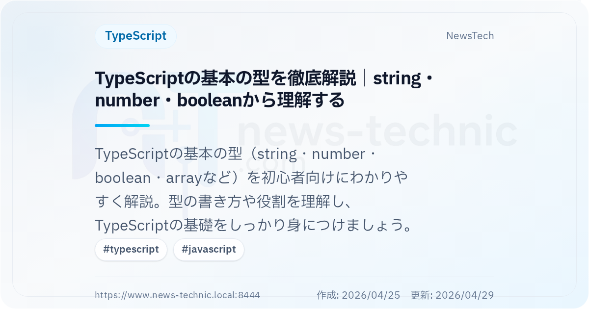 TypeScriptの基本の型を徹底解説｜string・number・booleanから理解する