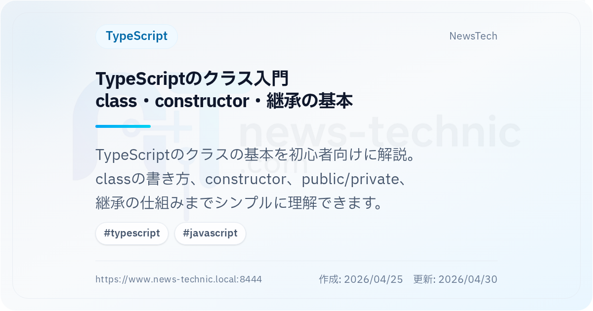TypeScriptのクラス入門\nclass・constructor・継承の基本
