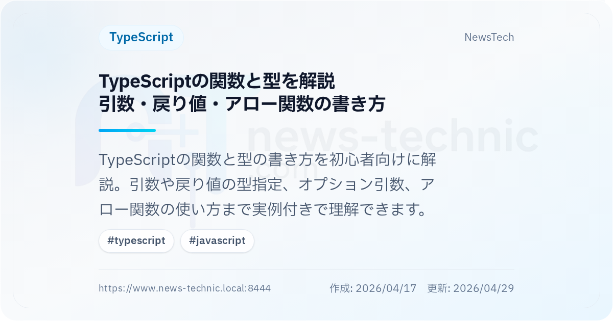 TypeScriptの関数と型を解説\n引数・戻り値・アロー関数の書き方