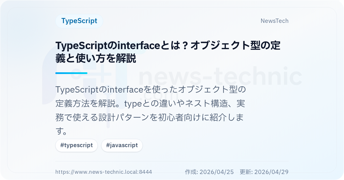 TypeScriptのinterfaceとは？オブジェクト型の定義と使い方を解説