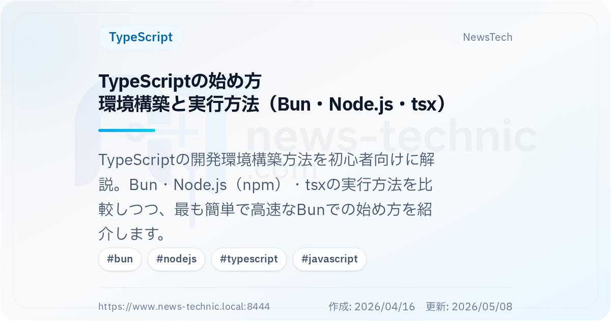 TypeScriptの始め方\n環境構築と実行方法（Bun・Node.js・tsx）
