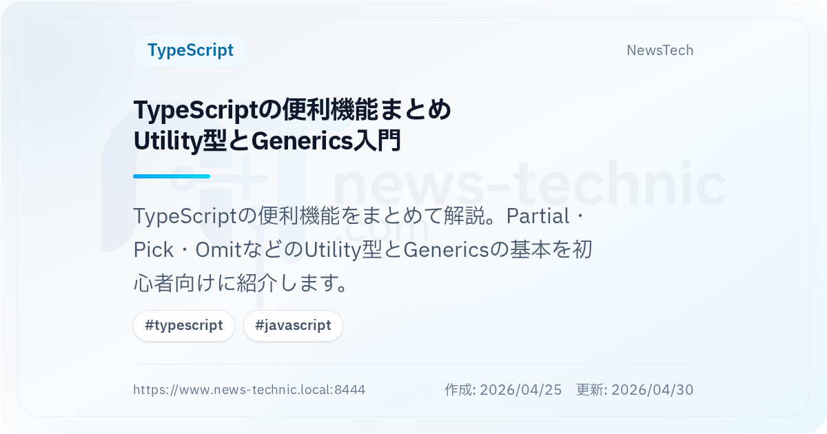 TypeScriptの便利機能まとめ\nUtility型とGenerics入門